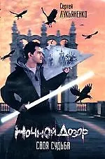 Ночной Дозор. Своя судьба