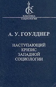 Наступающий кризис западной социологии