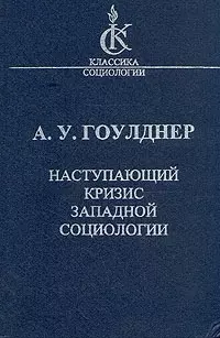 Наступающий кризис западной социологии — 2040252 — 1