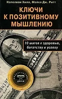 Книга Ключи к позитивному мышлению. 10 шагов к здоровью, богатству и успеху (Наполеон Хилл)