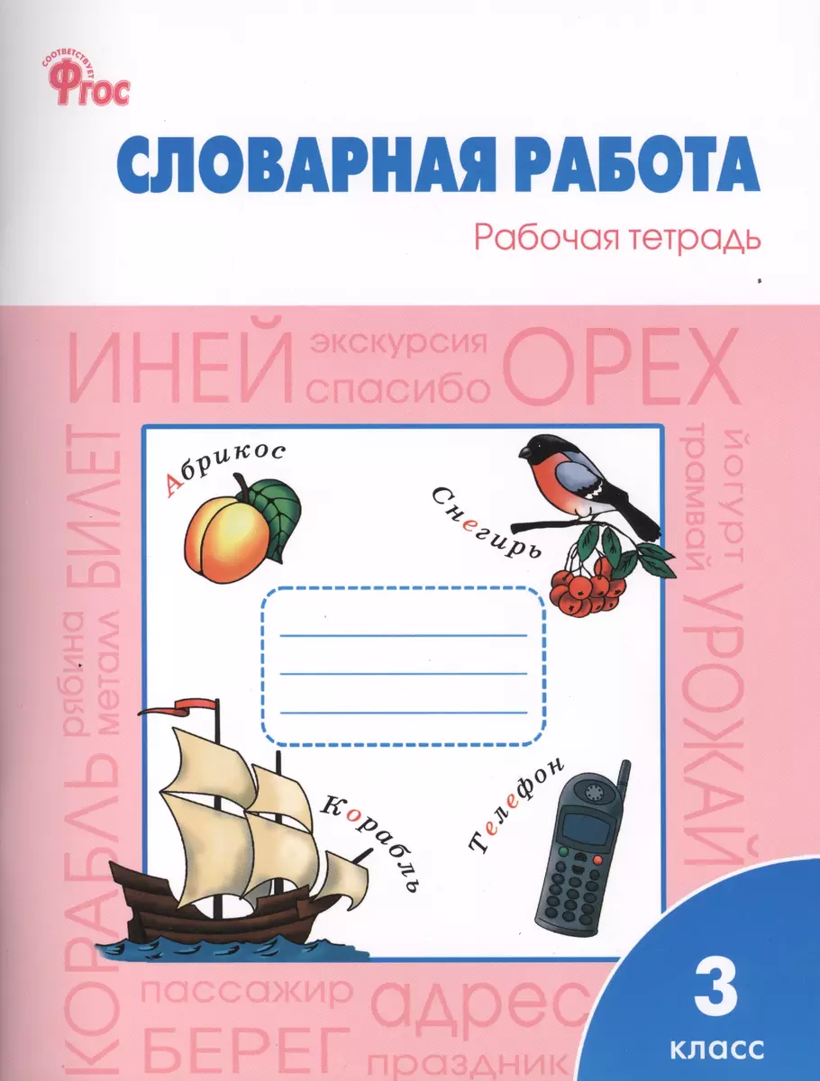 Словарная работа: рабочая тетрадь. 3 класс. ФГОС (Ольга Жиренко) - купить  книгу с доставкой в интернет-магазине «Читай-город». ISBN: 978-5-408-05521-0