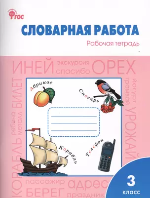 Словарная работа: рабочая тетрадь. 3 класс.  ФГОС — 2410685 — 1