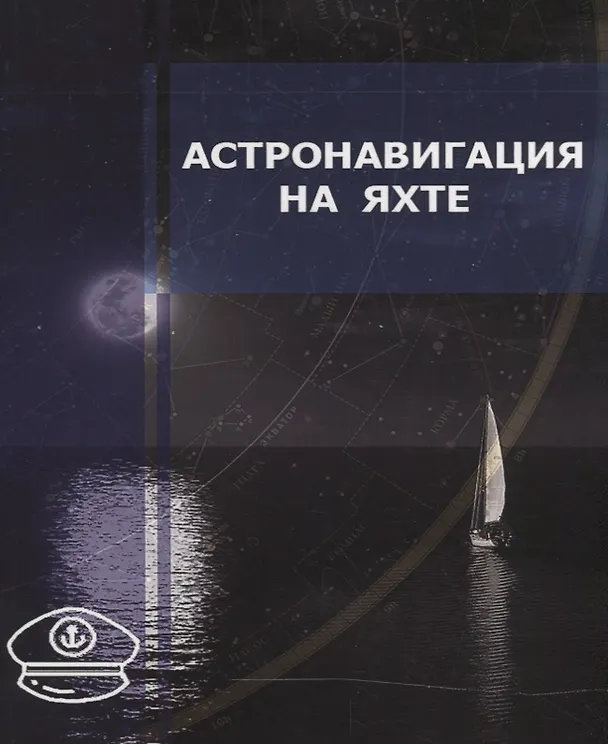 Книга Астронавигация на яхте. Практическое пособие для яхтсменов () — 1