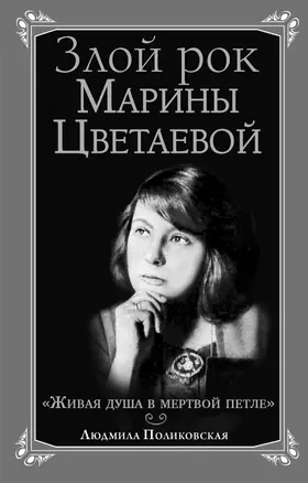 Злой рок Марины Цветаевой: "Живая душа в мертвой петле..." — 2349544 — 1