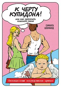 К черту купидона! Или как заполучить классного парня