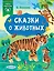 Сказки о животных — 2794977 — 1
