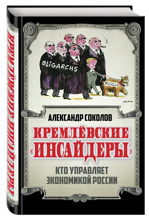 Книга Кремлевские «инсайдеры». Кто управляет экономикой России (Александр Соколов) — 4