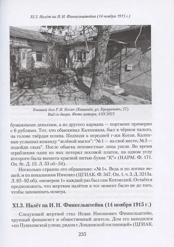 Книга Робин Гуд глазами шерифа: Г. И. Котовский по материалам следственных дел (Леонид Мосионжник) — 8