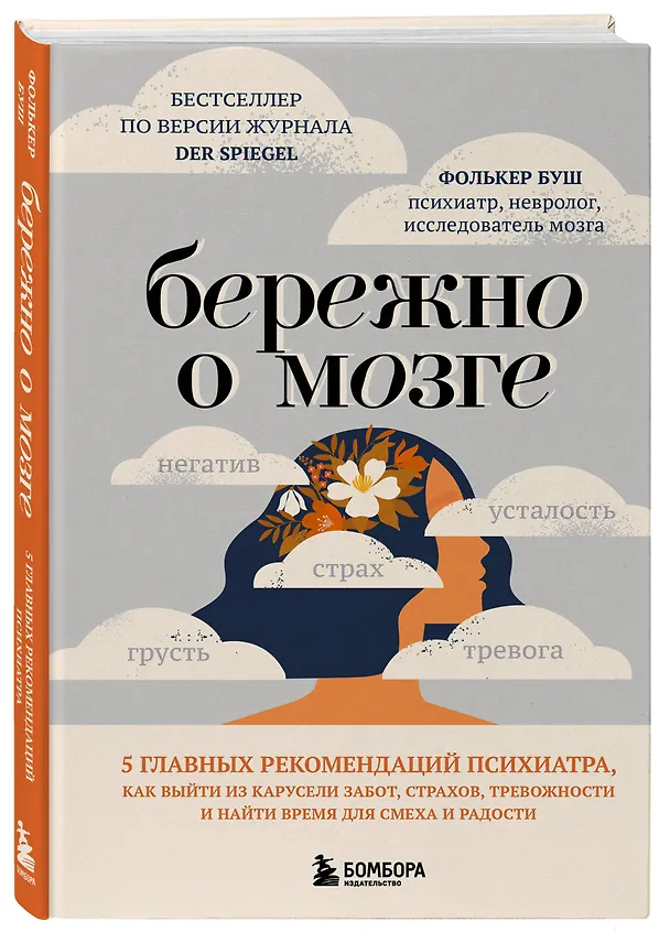 Книга Бережно о мозге. 5 главных рекомендаций психиатра, как выйти из карусели забот, страхов, тревожности и найти время для смеха и радости (Фолькер Буш) — 4