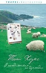 Книга С холодильником по Ирландии : "Гиннеса" много не бывает (Тони Хоукс)