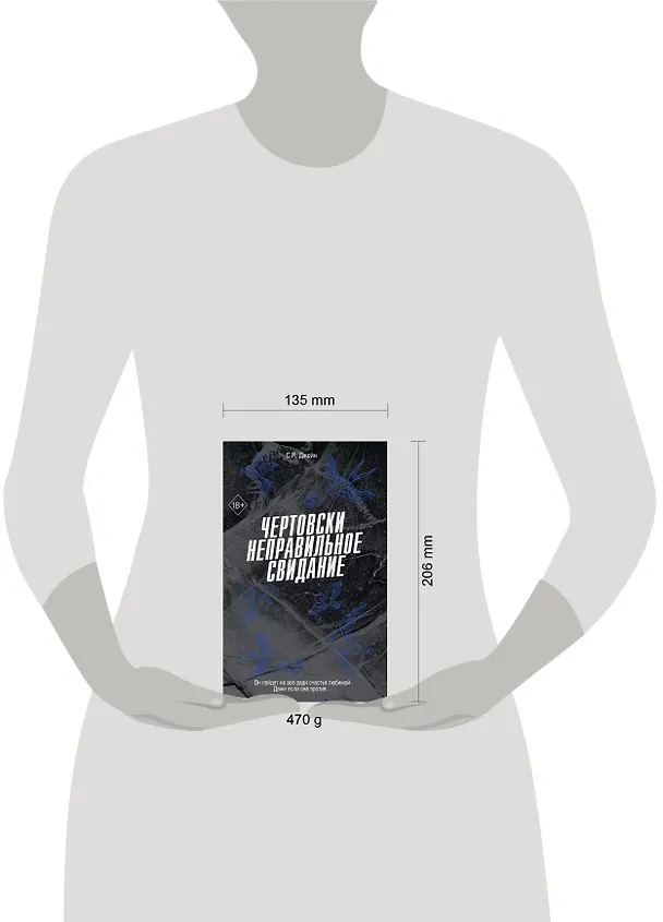 Книга Чертовски неправильное свидание (#3) (С. Р. Джейн) — 17