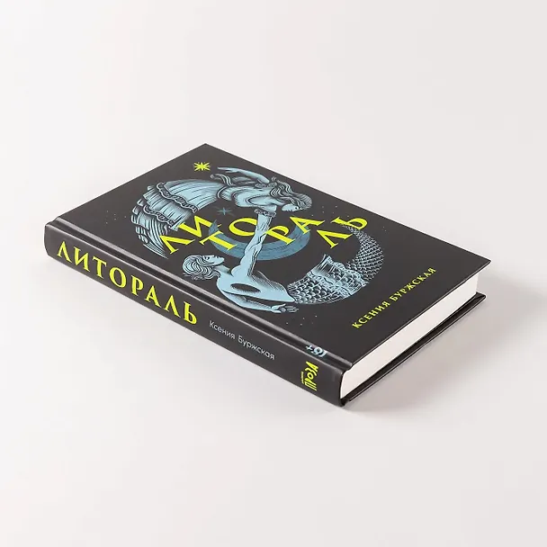Книга Литораль (Ксения Буржская) — 9
