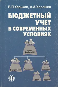 Бюджетный учет в современных условиях.
