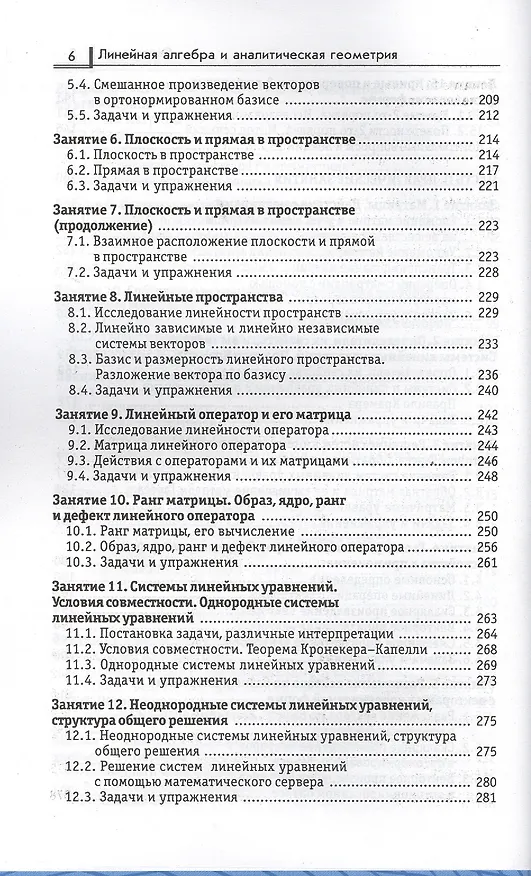 Книга Линейная алгебра и аналитическая геометрия: учеб. комплекс для вузов (Ольга Зимина) — 5