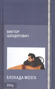 Блокада мозга 2014