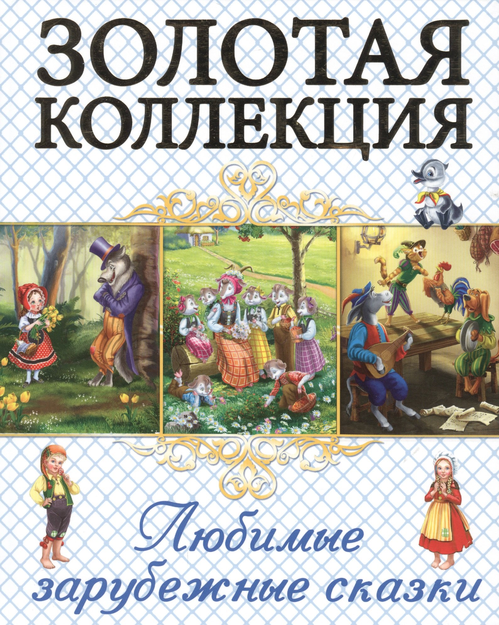 

Любимые зарубежные сказки