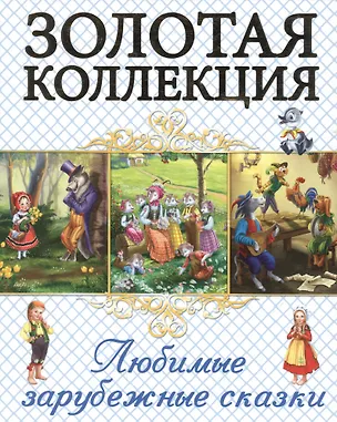 Книга Любимые зарубежные сказки ()