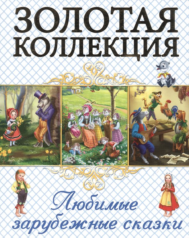 Книга Любимые зарубежные сказки () — 1