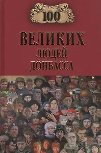 100 великих людей Донбасса
