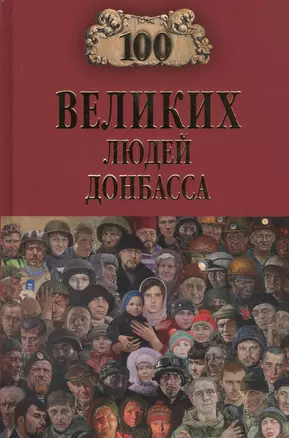 100 великих людей Донбасса — 2754998 — 1