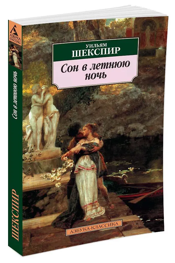 Книга Сон в летнюю ночь (Уильям Шекспир) — 2
