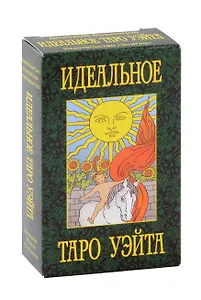 Идеальное таро Уэйта