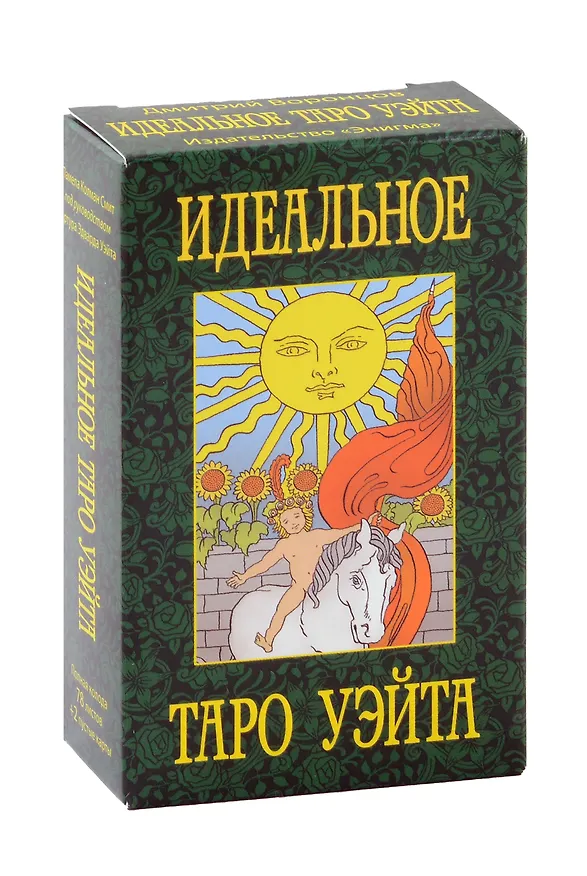 Книга Идеальное таро Уэйта (Дмитрий Воронцов, Артур Эдвард Уэйт) — 1