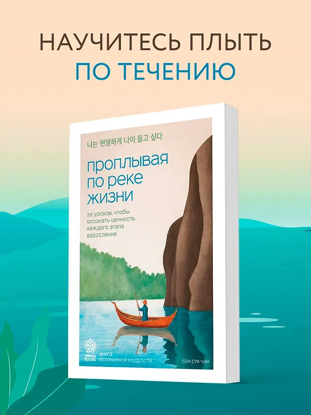 Книга Проплывая по реке жизни. 55 уроков, чтобы осознать ценность каждого этапа взросления (Сон Сук Чан) — 6