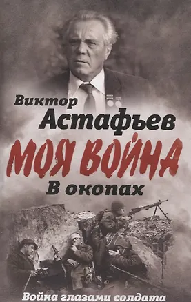 Книга В окопах. Война глазами солдата (Виктор Астафьев)