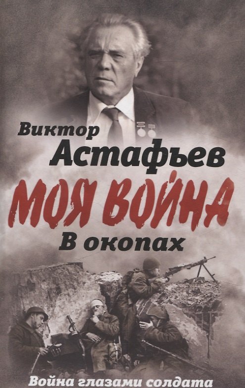 Книга В окопах. Война глазами солдата (Виктор Астафьев) — 1