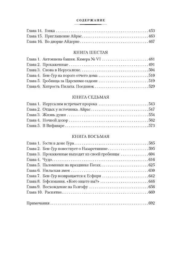 Книга Бен-Гур (Лью Уоллес) — 30