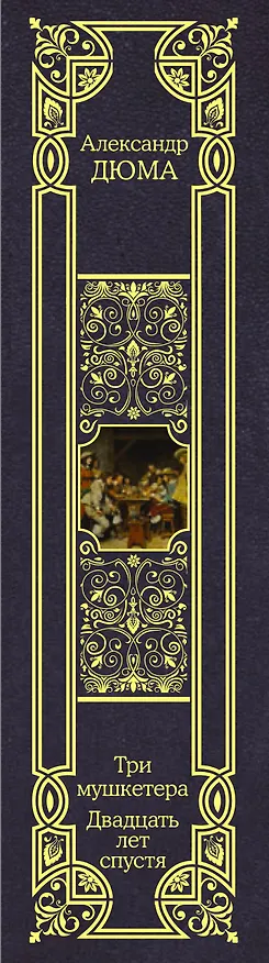 Книга Три мушкетера. Двадцать лет спустя (Александр Дюма (отец)) — 3