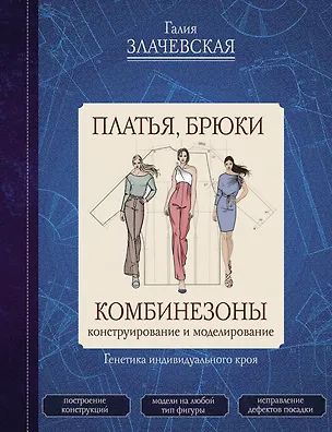 Книга Платья, брюки, комбинезоны. Конструирование и моделирование (Галия Злачевская)