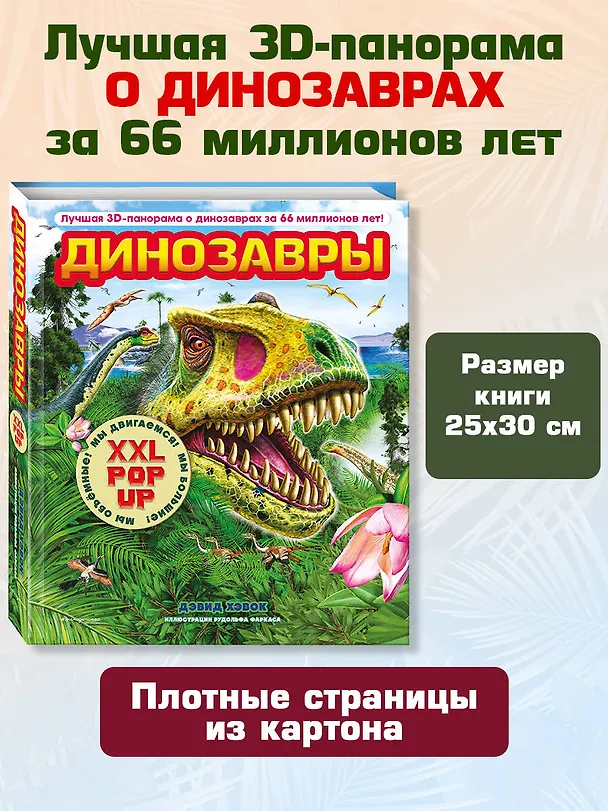 Книга Динозавры (3D-энциклопедия с большими объемными pop-up фигурами, подвижными элементами и раскладывающимися панорамами. Подарочное издание) (Дэвид Хокок) — 10