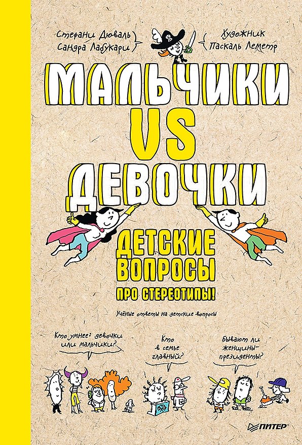 Книга Мальчики VS Девочки. Детские вопросы про стереотипы! (Сандра Лабукари, Стефани Дюваль) — 1