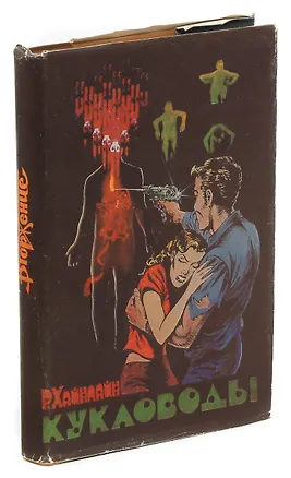 Книга Кукловоды (Роберт Хайнлайн)