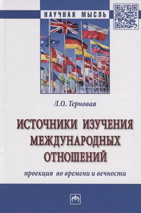 Источники изучения международных отношений. Проекция во времени и вечности. Монография — 2763158 — 1