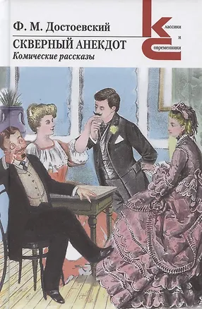 Книга Скверный анекдот. Комические рассказы (Федор Достоевский)