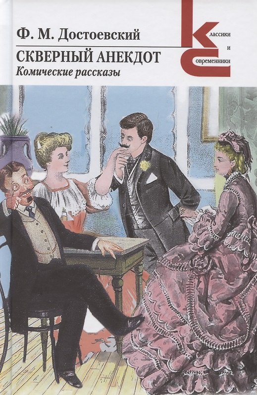 Книга Скверный анекдот. Комические рассказы (Федор Достоевский) — 1