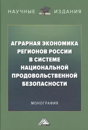 Аграрная экономика регионов России в системе национальной продовольственной безопасности — 2896002 — 1