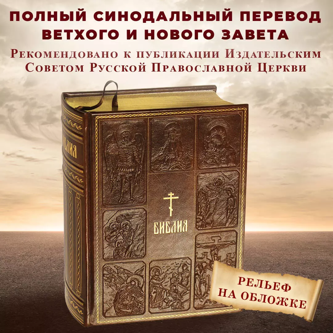 Библия. Книги Священного Писания Ветхого и Нового Завета (Т. Дегтярёва) -  купить книгу с доставкой в интернет-магазине «Читай-город». ISBN:  978-5-699-84997-0