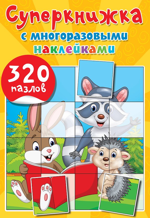 Книга Суперкнижка с многоразовыми наклейками. 320 пазлов (Екатерина Гайдель) — 1