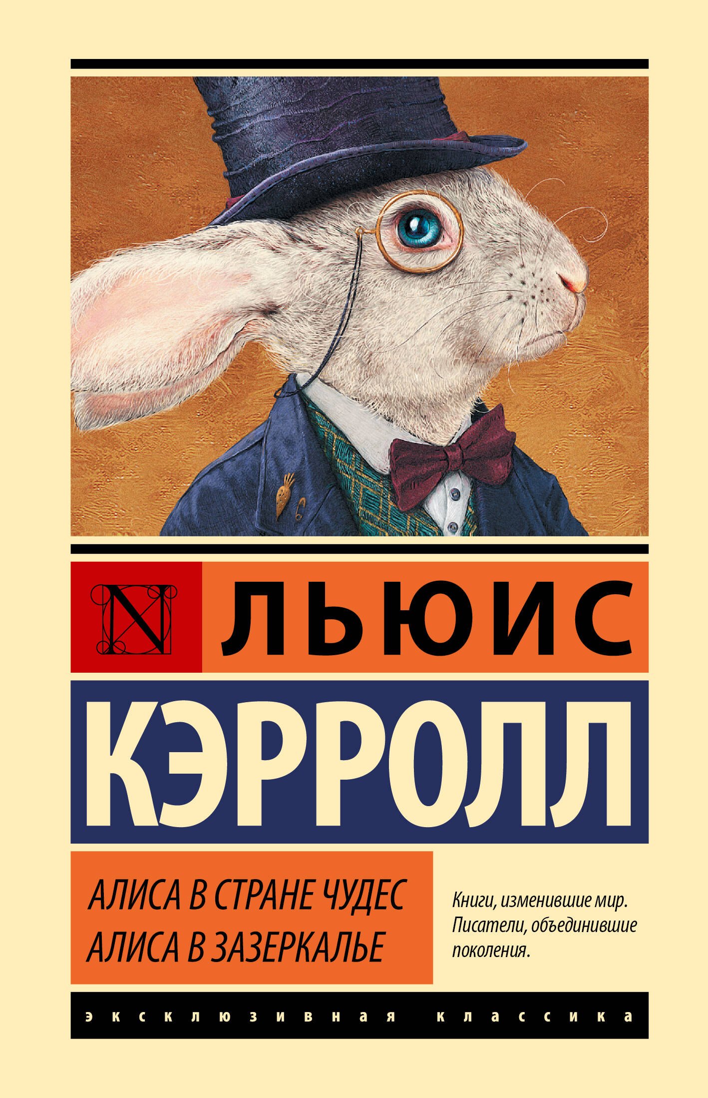 

Алиса в Стране чудес. Алиса в Зазеркалье