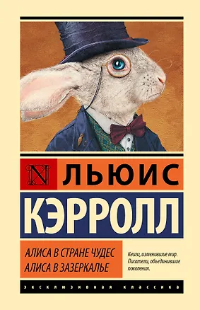 Книга Алиса в Стране чудес. Алиса в Зазеркалье (Льюис Кэрролл)