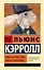 Алиса в Стране чудес. Алиса в Зазеркалье — 3011642 — 1