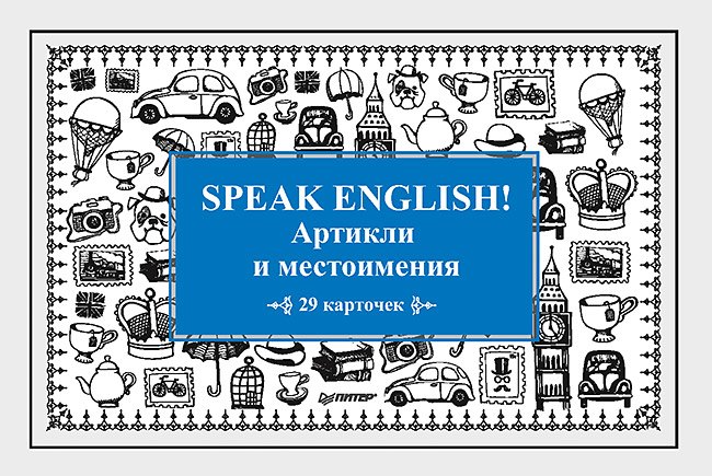 

Speak English! Артикли и местоимения_29 карточек