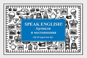 Speak English! Артикли и местоимения_29 карточек