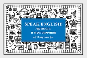 Speak English! Артикли и местоимения_29 карточек — 2783118 — 1