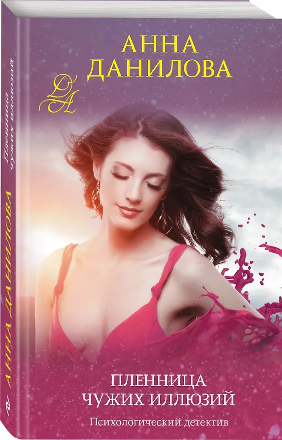 Книга Пленница чужих иллюзий (Анна Данилова) — 4