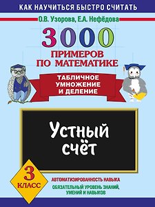 3000 примеров по математике. Устный счет. Табличное умножение и деление 3 класс